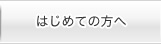 はじめての方へ