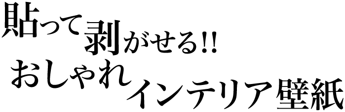 貼って剥がせる!!おしゃれインテリア壁紙