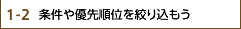 1-2.条件や優先順位を絞り込もう