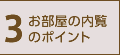 3.お部屋の内覧のポイント