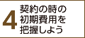 4.契約の時の初期費用を把握しよう