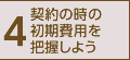 4.契約の時の初期費用を把握しよう