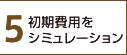 5.初期費用をシミュレーション