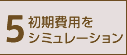 5.初期費用をシミュレーション