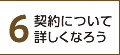 6.契約について詳しくなろう