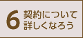 6.契約について詳しくなろう